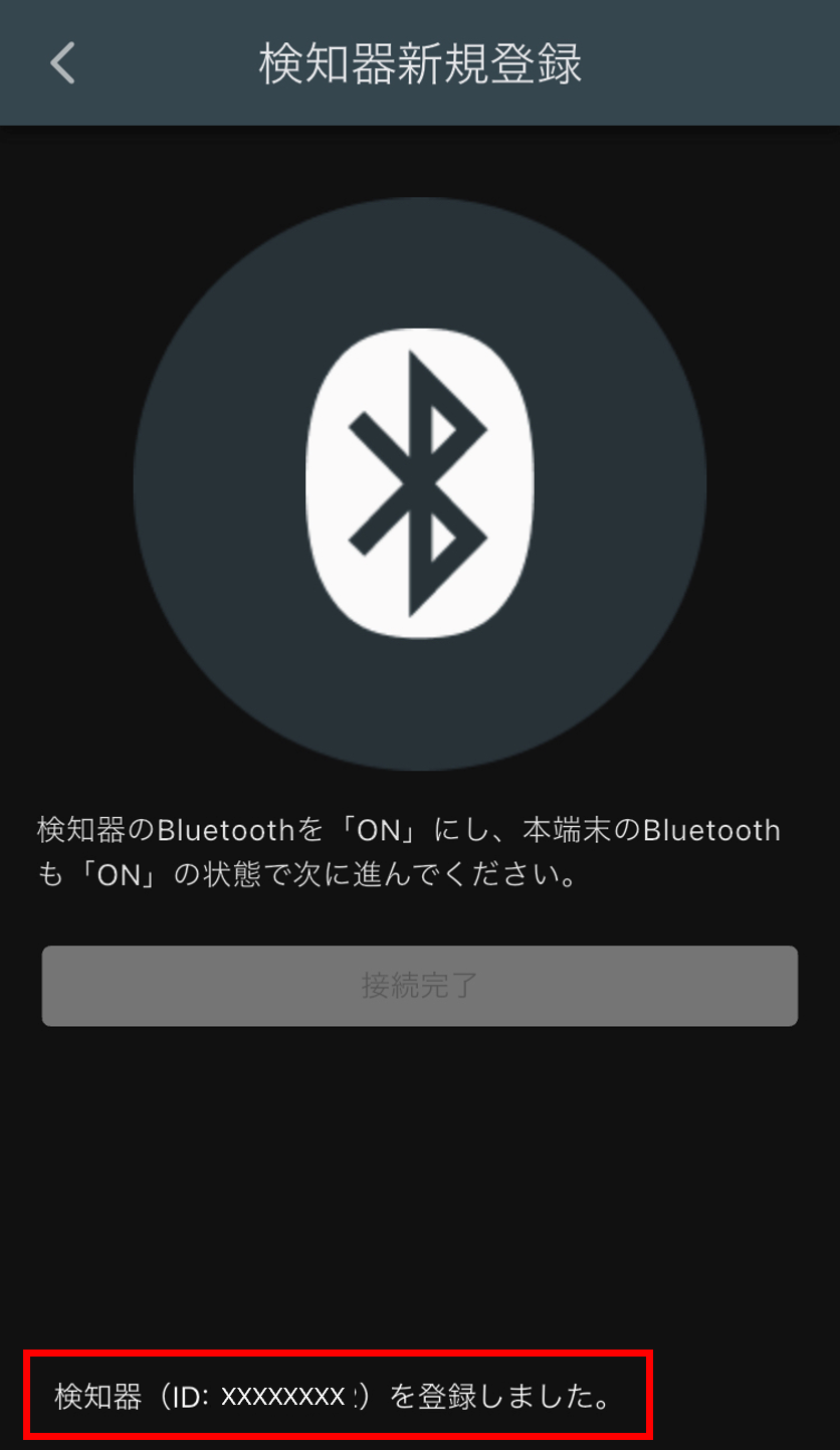 スマホ検知器登録6